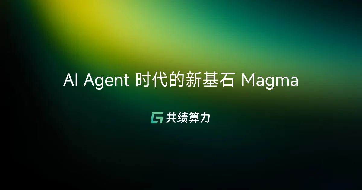 AI Agent 时代的新基石 Magma