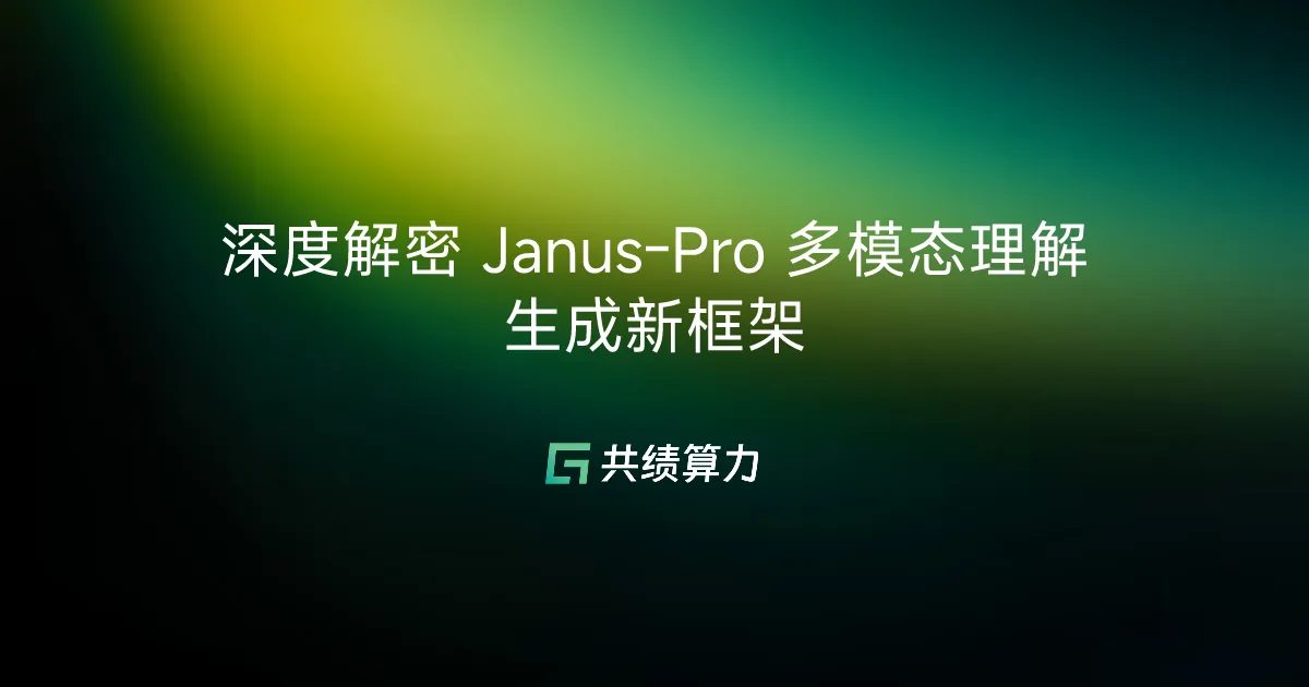 深度解密 Janus-Pro 多模态理解生成新框架
