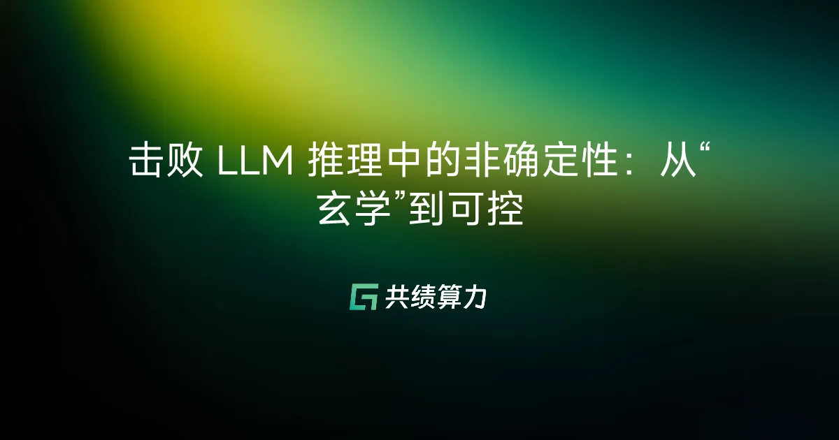 击败 LLM 推理中的非确定性：从“玄学”到可控