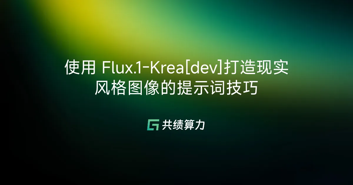 使用 Flux.1-Krea[dev]打造现实风格图像的提示词技巧