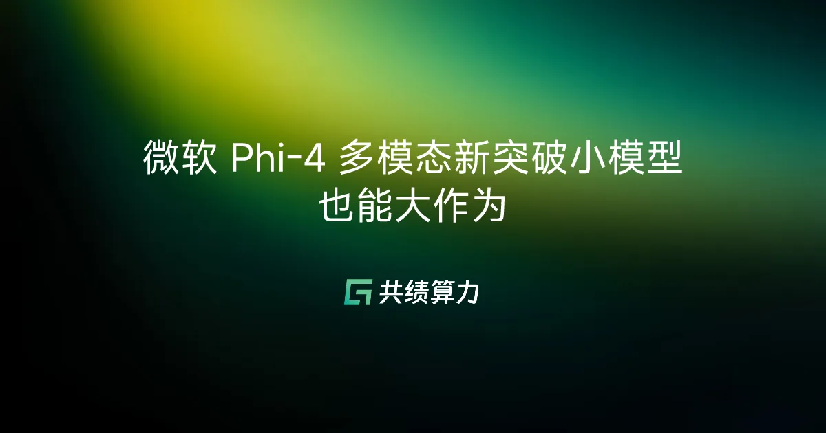 微软 Phi-4 多模态新突破小模型也能大作为