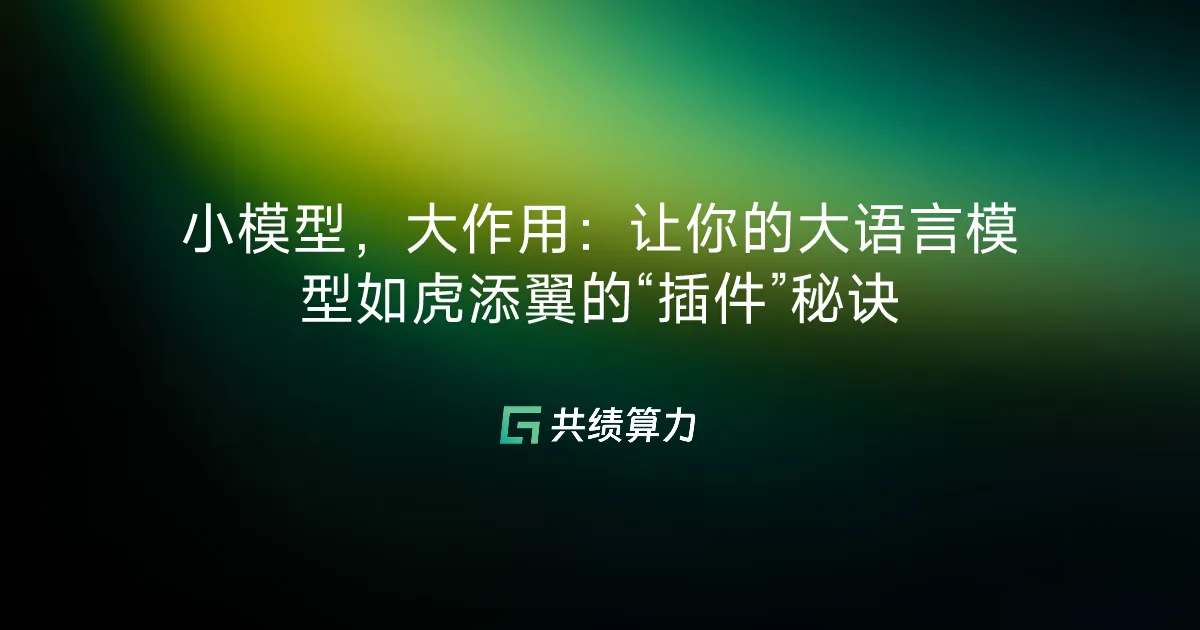 小模型，大作用：让你的大语言模型如虎添翼的“插件”秘诀