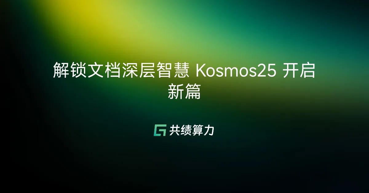 解锁文档深层智慧 Kosmos25 开启新篇