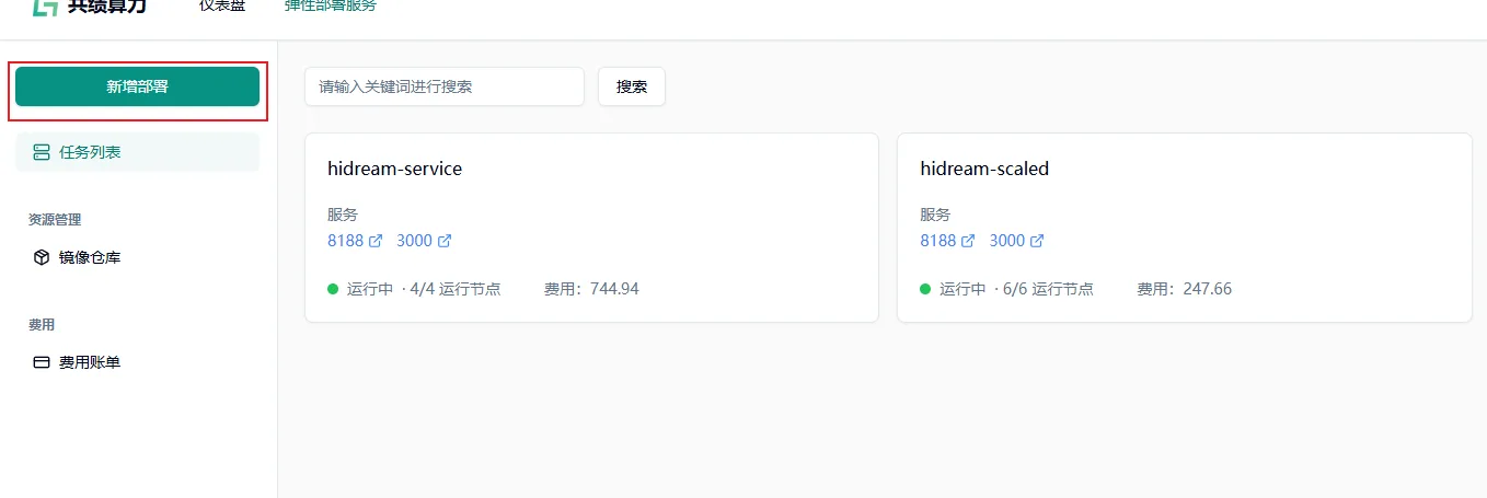1.1 访问VOLCENGING控制台 VOLCENGING 控制台,点击新增部署。示意图
