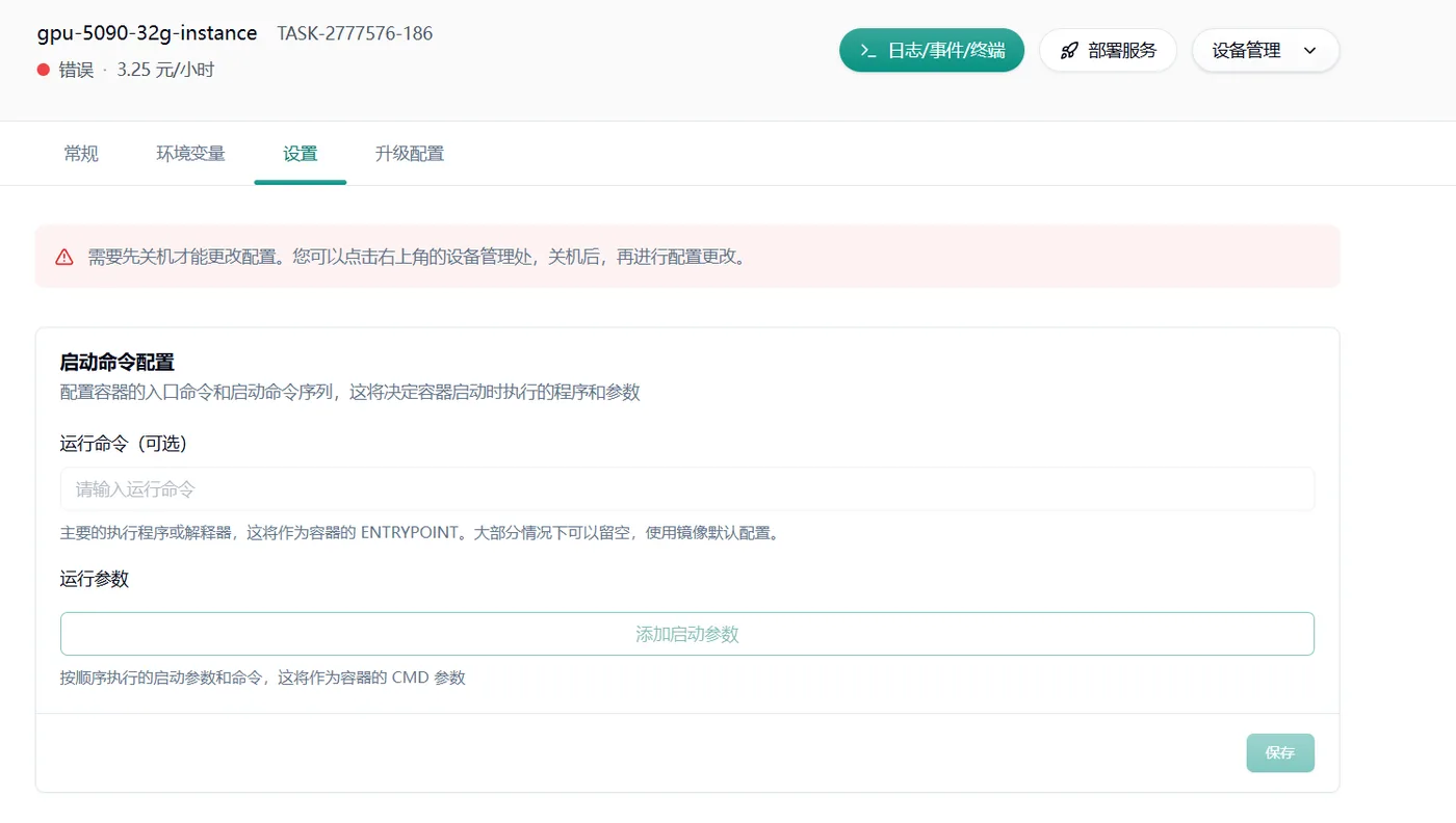 任务设置中的启动命令配置,需先关机才能更改