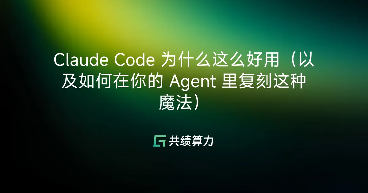Claude Code 为什么这么好用（以及如何在你的 Agent 里复刻这种魔法）