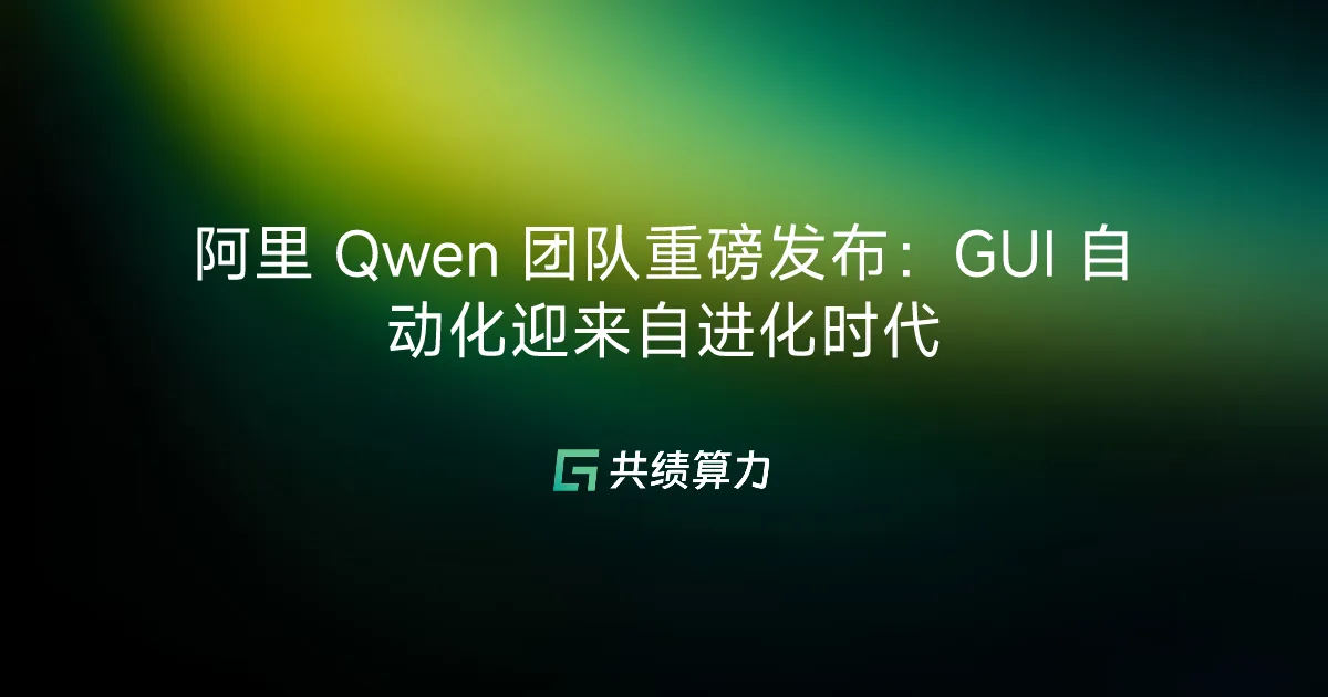阿里 Qwen 团队重磅发布：GUI 自动化迎来自进化时代