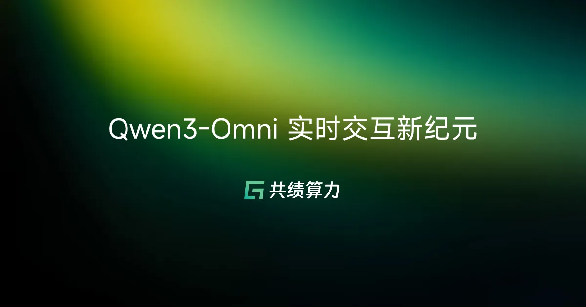 Qwen3-Omni 实时交互新纪元