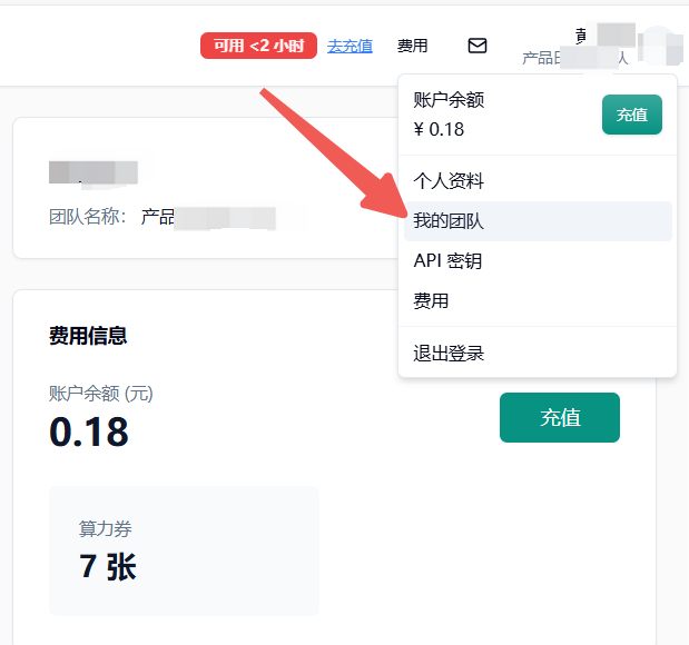 控制台右上角个人菜单,箭头指向我的团队