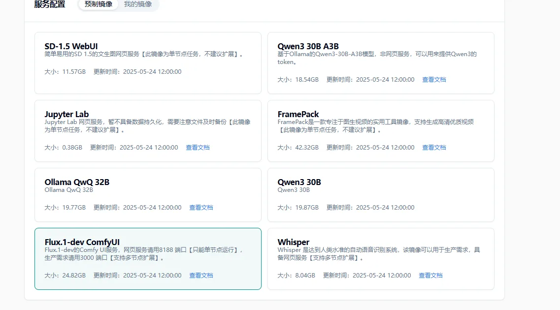2.3 选择相应预制镜像示意图
