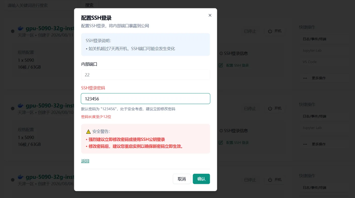 SSH 登录密码设置界面,默认密码 123456 及安全提示
