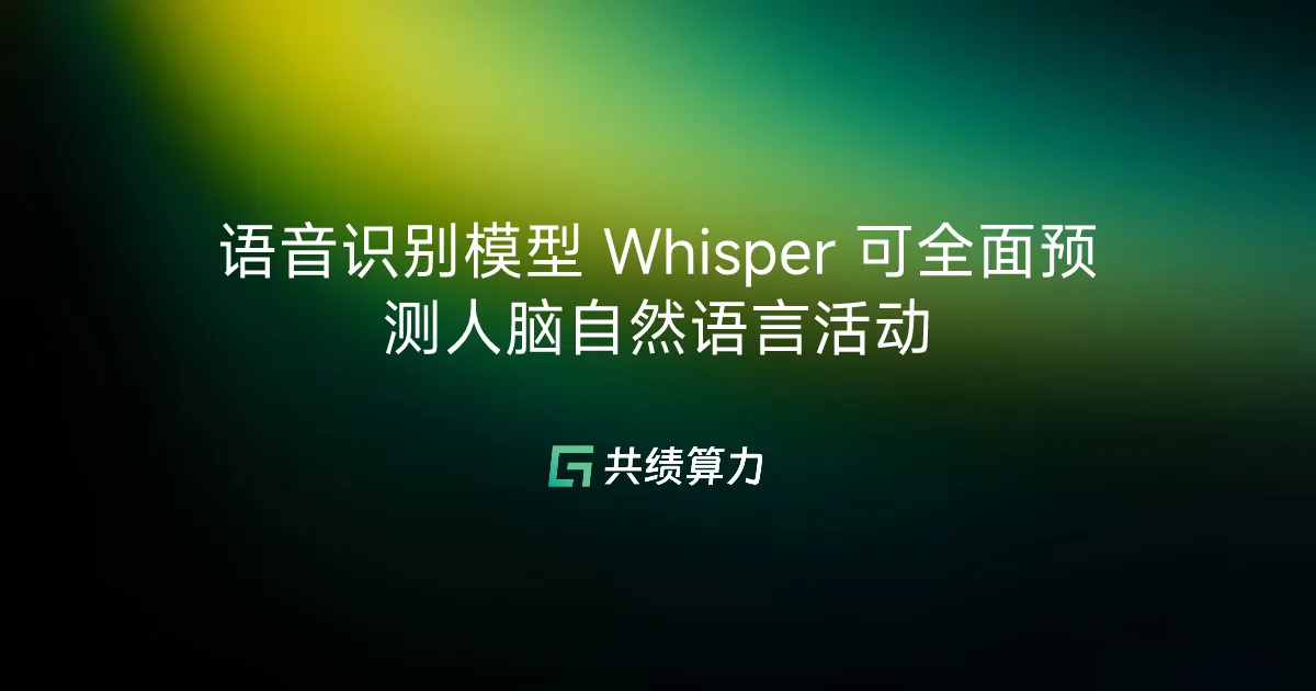 语音识别模型 Whisper 可全面预测人脑自然语言活动