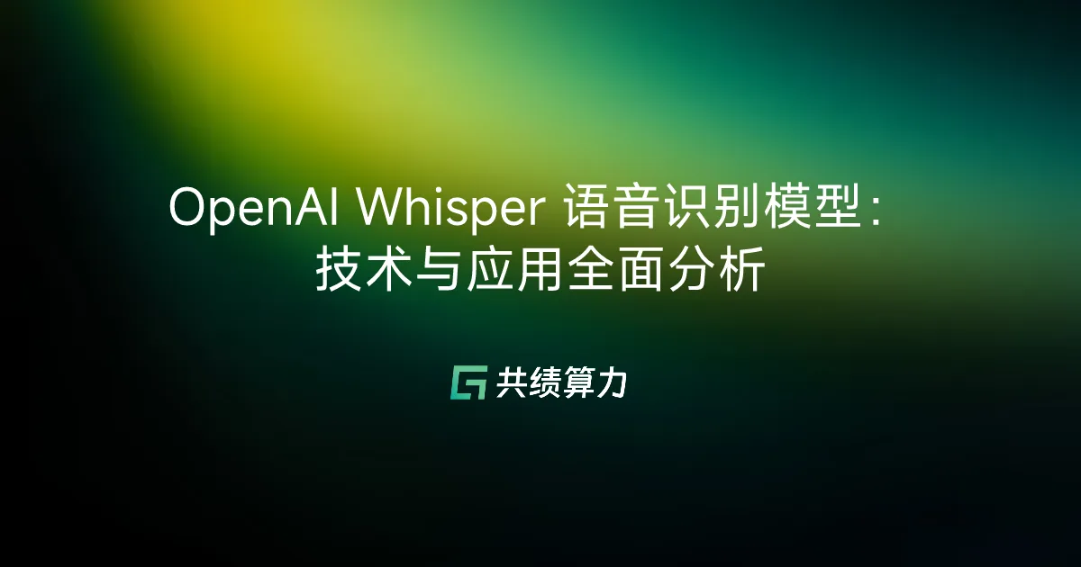 OpenAI Whisper 语音识别模型：技术与应用全面分析
