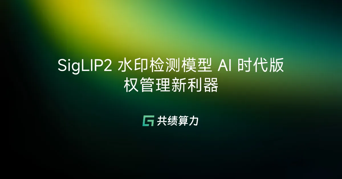 SigLIP2 水印检测模型 AI 时代版权管理新利器