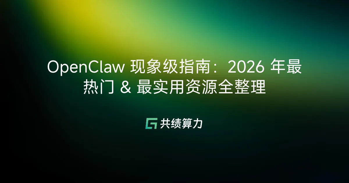 OpenClaw 现象级指南：2026 年最热门 & 最实用资源全整理