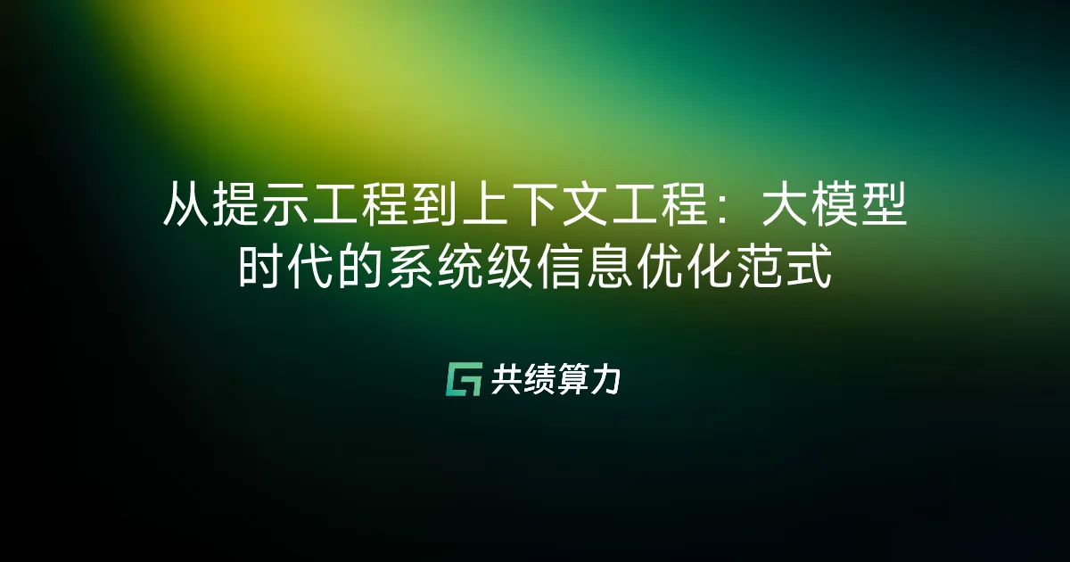 从提示工程到上下文工程：大模型时代的系统级信息优化范式
