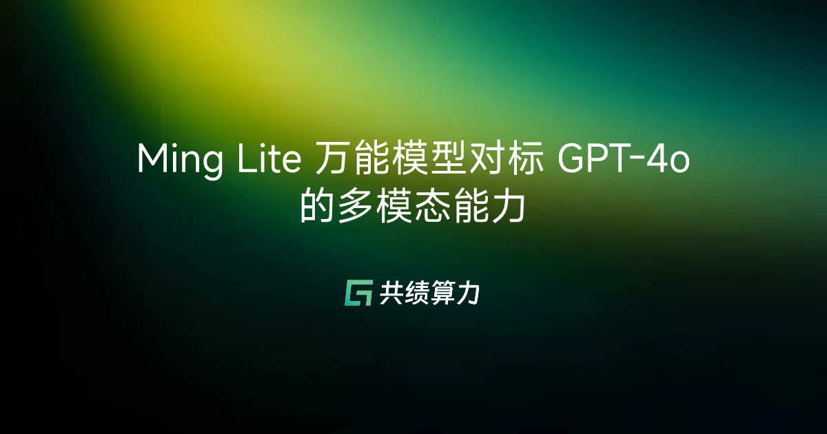 Ming Lite 万能模型对标 GPT-4o 的多模态能力