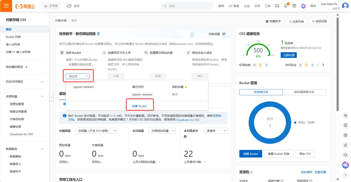 4.2 创建存储桶(Bucket)示意图