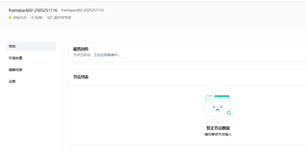 1.4 点击部署服务,耐心等待节点拉取镜像并启动。示意图
