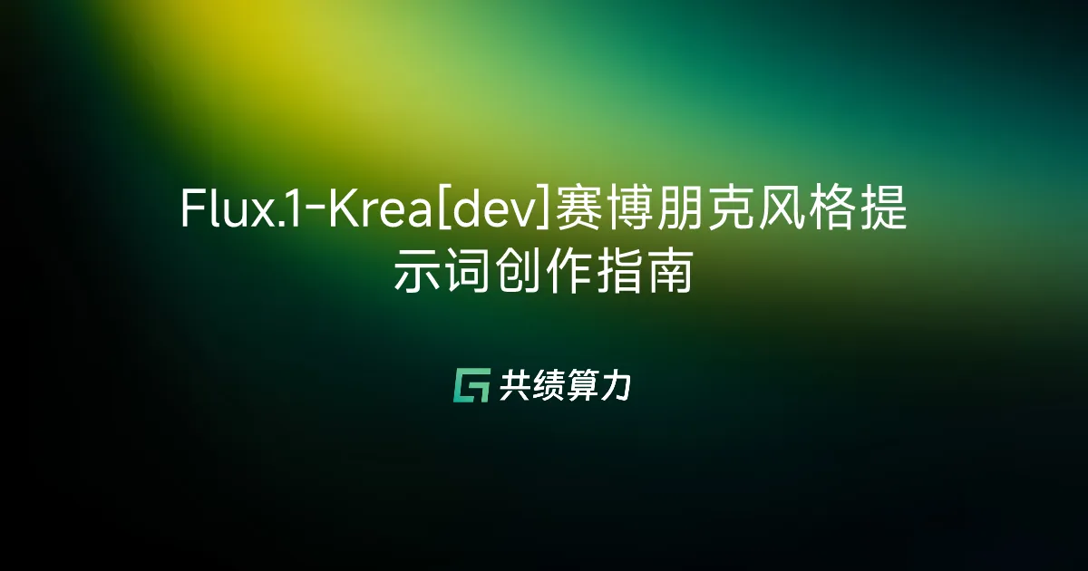 Flux.1-Krea[dev]赛博朋克风格提示词创作指南