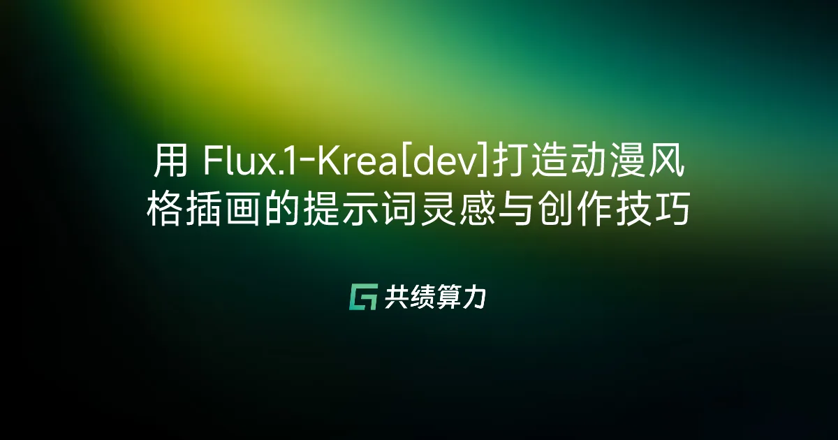 用 Flux.1-Krea[dev]打造动漫风格插画的提示词灵感与创作技巧