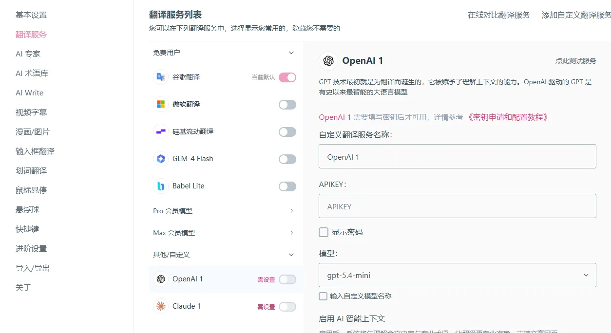 配置沉浸式翻译示意图
