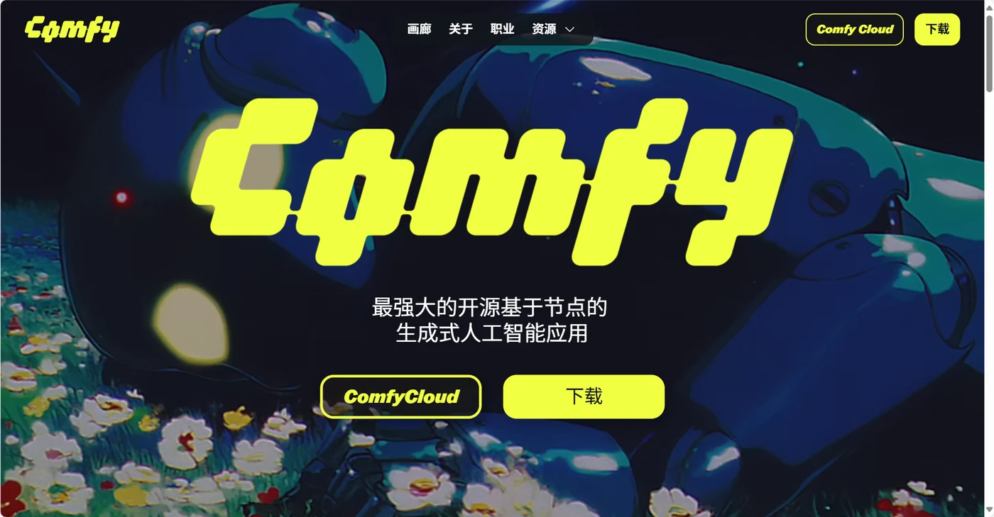 【VOLCENGING ComfyUI 小课堂】Class 1 从启动到首次生成图片