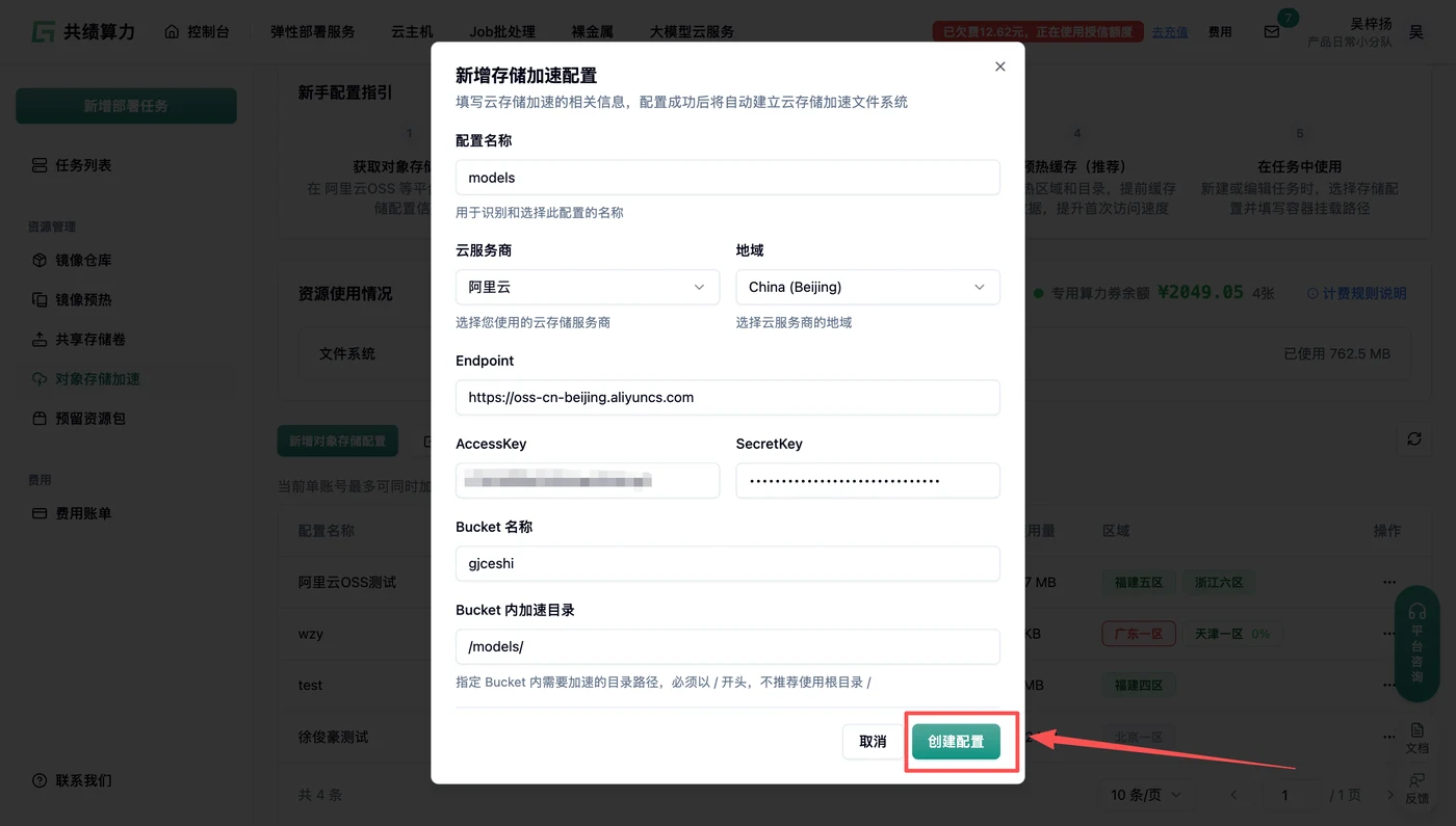 7. 新增对象存储配置示意图