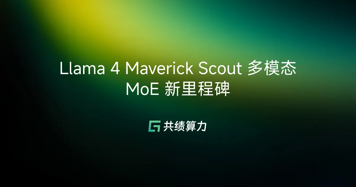 Llama 4 Maverick Scout 多模态 MoE 新里程碑