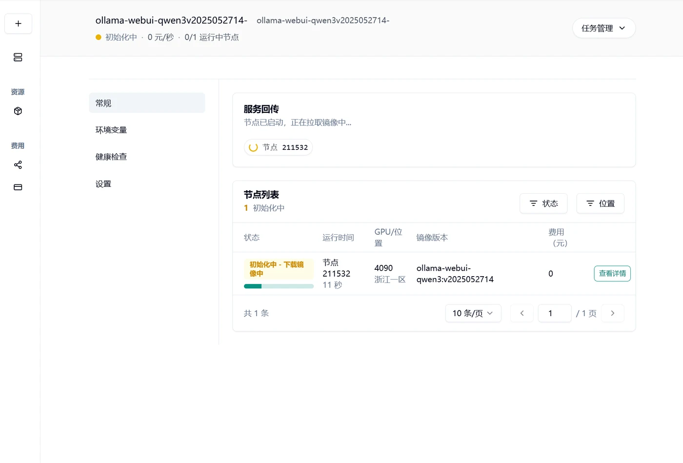 1.4 耐心等待节点拉取镜像并启动示意图