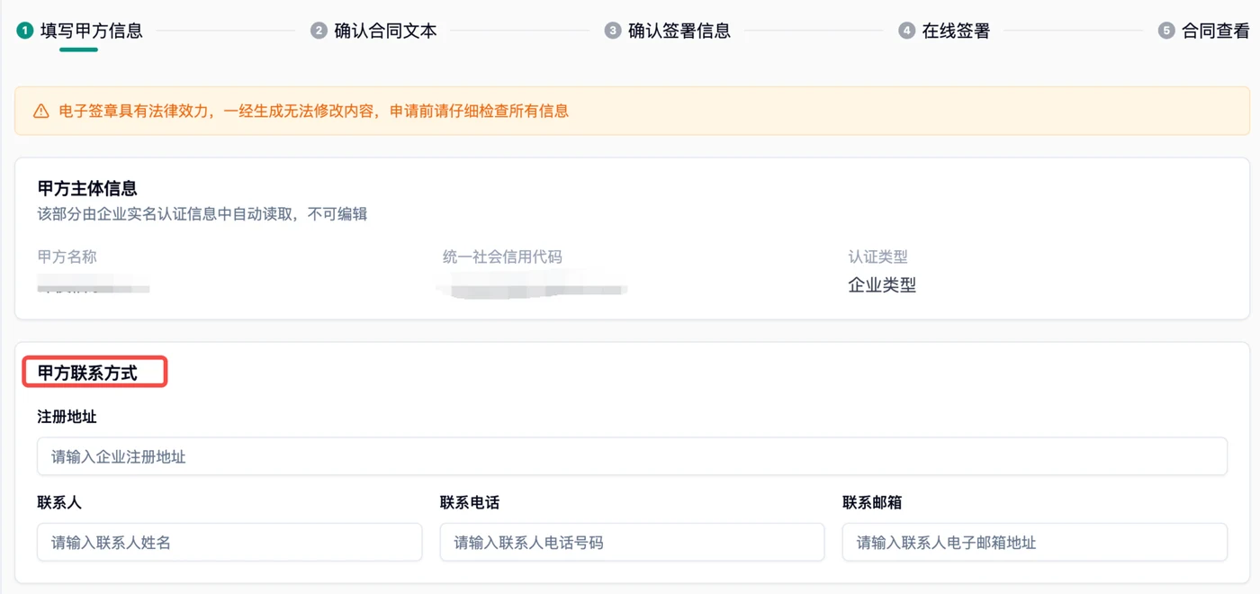 创建框架合同第一步，填写甲方主体信息和联系方式
