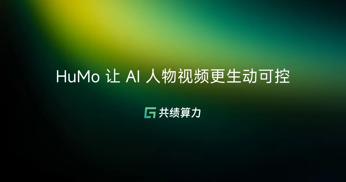 HuMo 让 AI 人物视频更生动可控