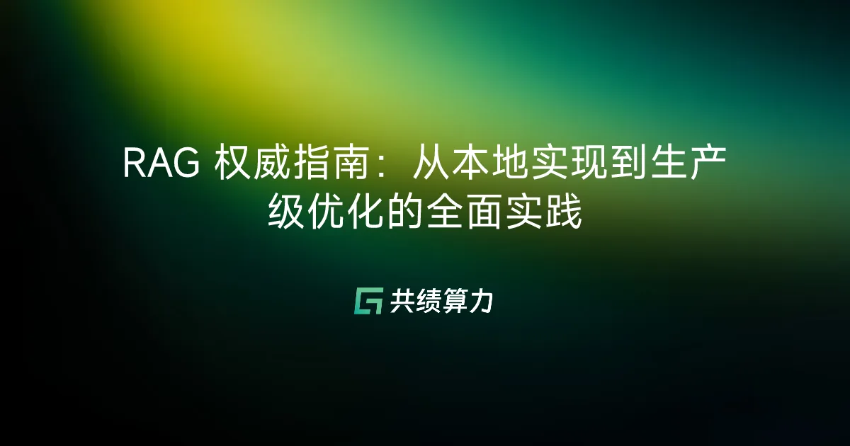 RAG 权威指南：从本地实现到生产级优化的全面实践