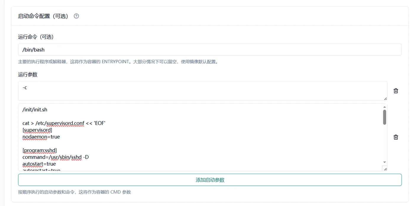 运行命令填写为 /bin/bash,运行参数为 -c 与 init 脚本