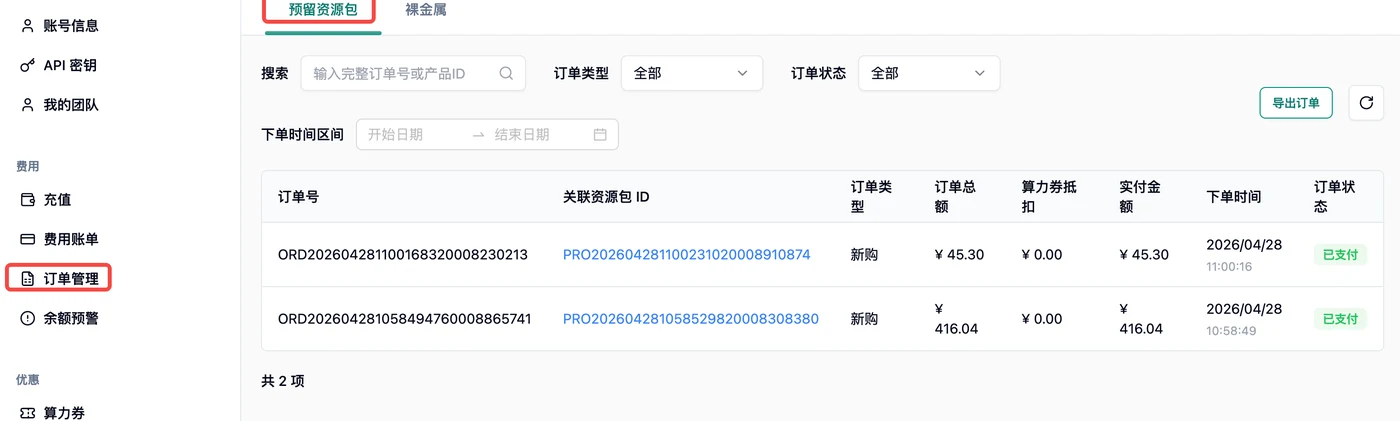 费用中心订单管理，预留资源包标签下列出已支付订单