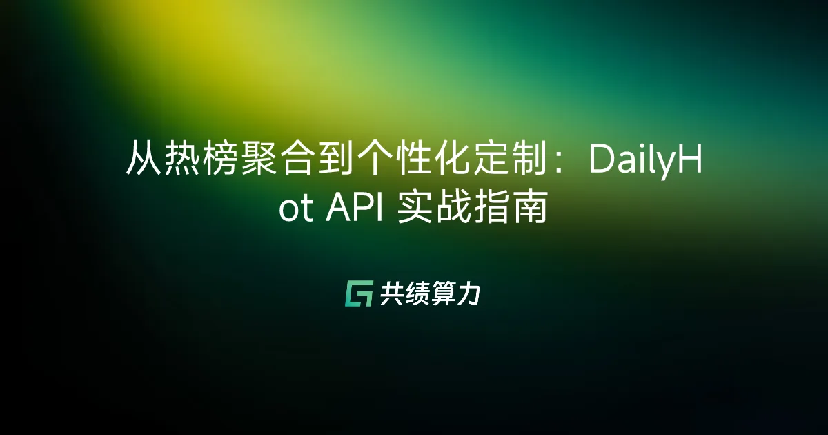 从热榜聚合到个性化定制：DailyHot API 实战指南