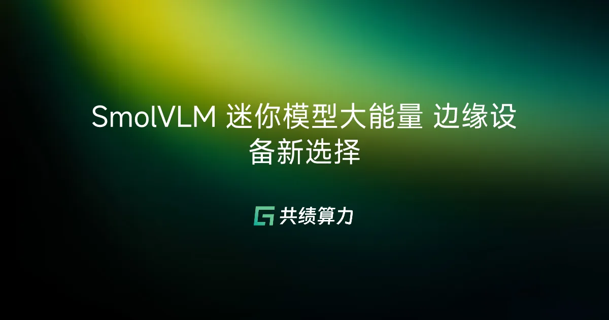 SmolVLM 迷你模型大能量 边缘设备新选择