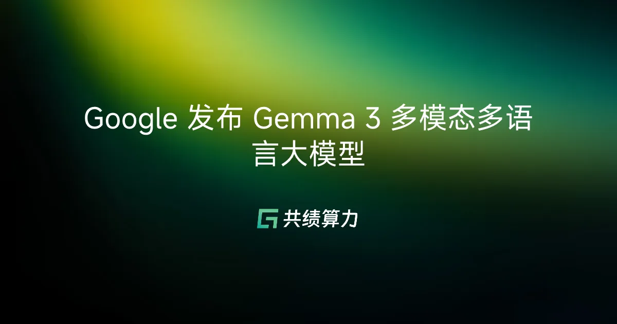Google 发布 Gemma 3 多模态多语言大模型