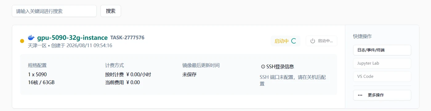 新创建的云主机处于启动中状态