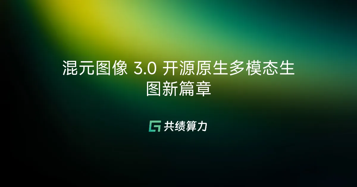 混元图像 3.0 开源原生多模态生图新篇章