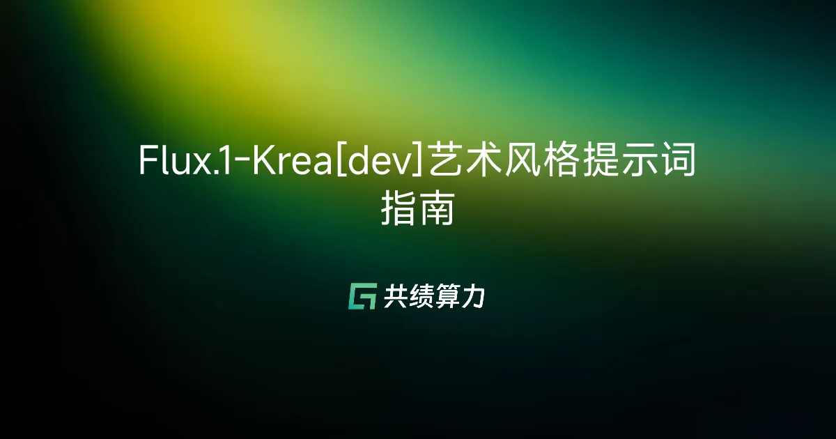 Flux.1-Krea[dev]艺术风格提示词指南