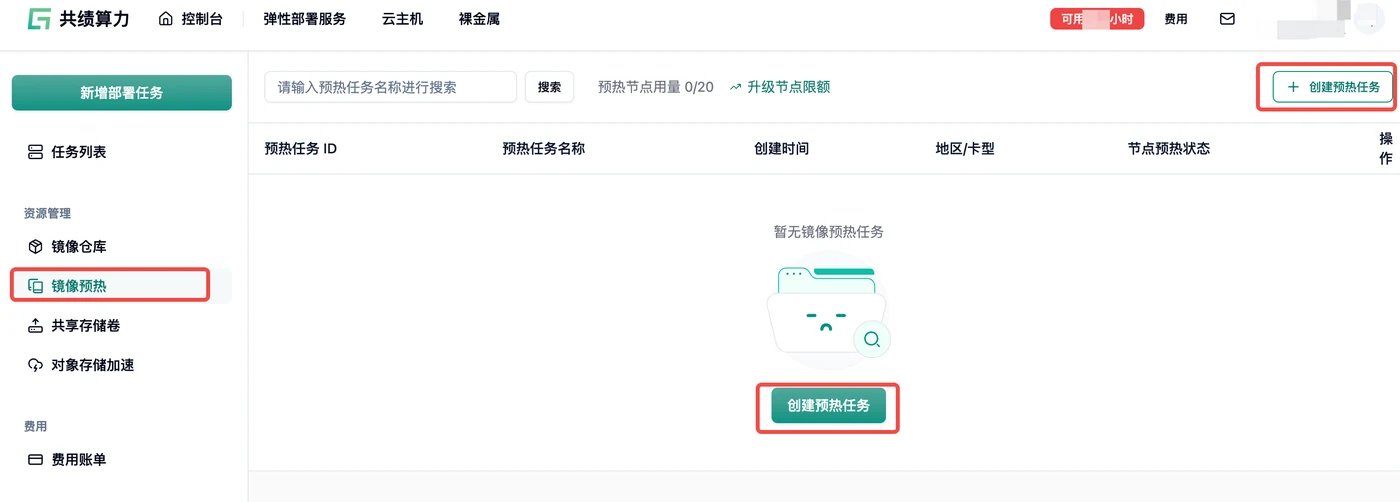1、在弹性部署服务页面新增镜像预热功能。示意图