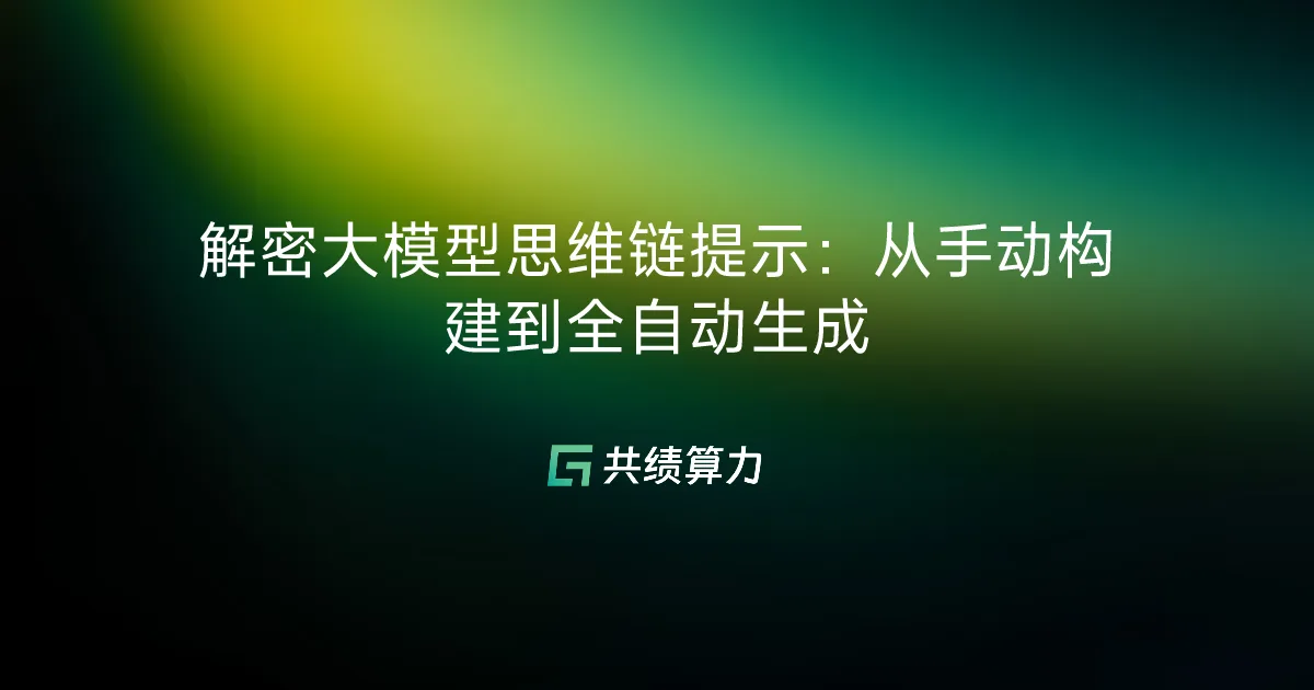 解密大模型思维链提示：从手动构建到全自动生成