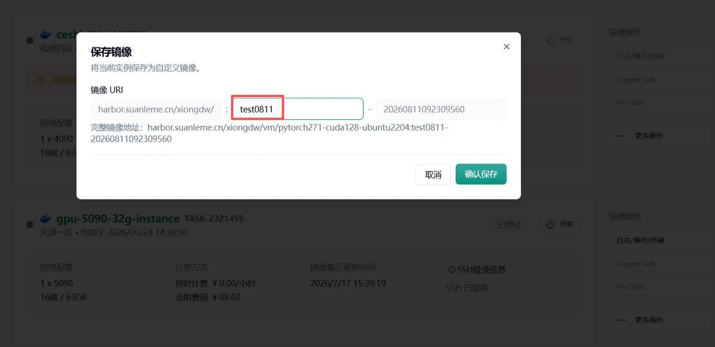 保存镜像窗口,可填写镜像 URI 和手动指定的 tag