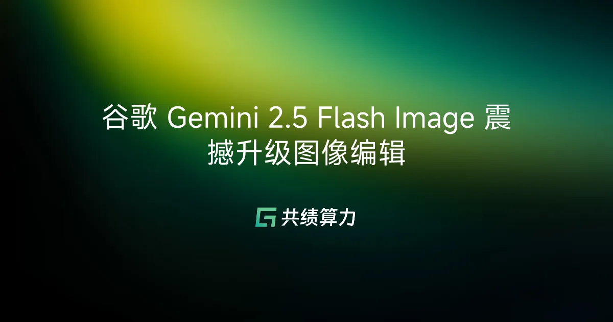 谷歌 Gemini 2.5 Flash Image 震撼升级图像编辑