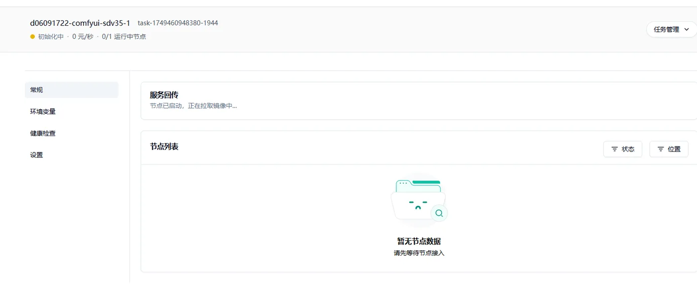 1.4 点击部署服务，耐心等待节点拉取镜像并启动。示意图