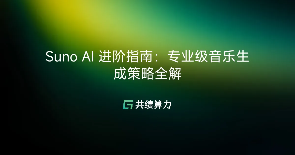 Suno AI 进阶指南：专业级音乐生成策略全解