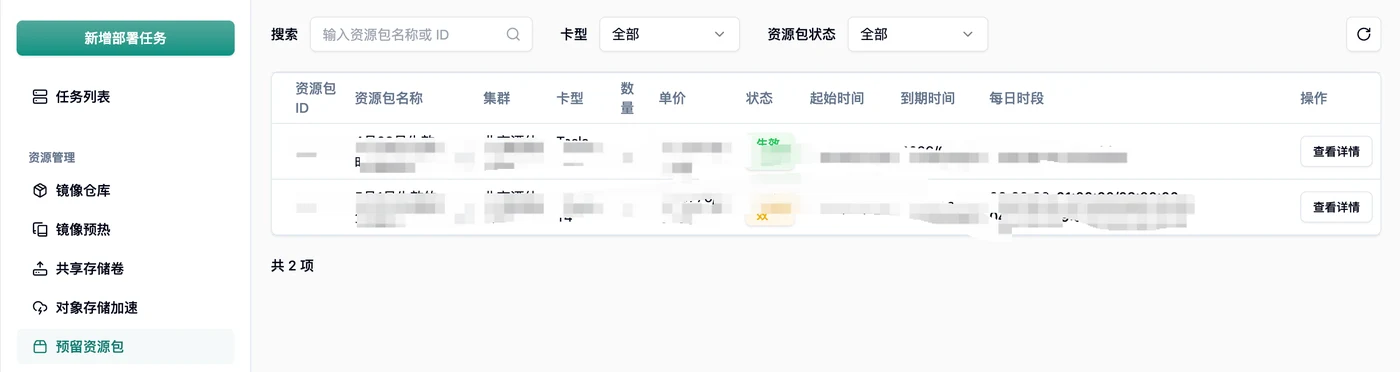 预留资源包列表，展示集群、卡型、数量、状态和有效期