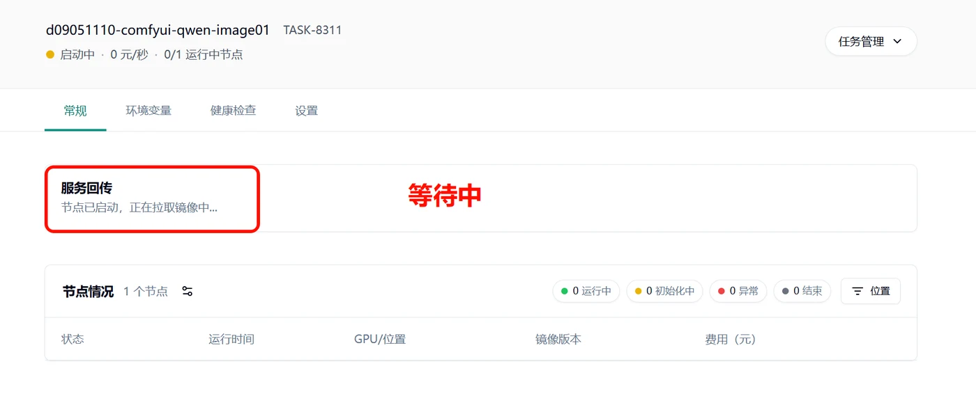 5. 耐心等待节点拉取镜像示意图