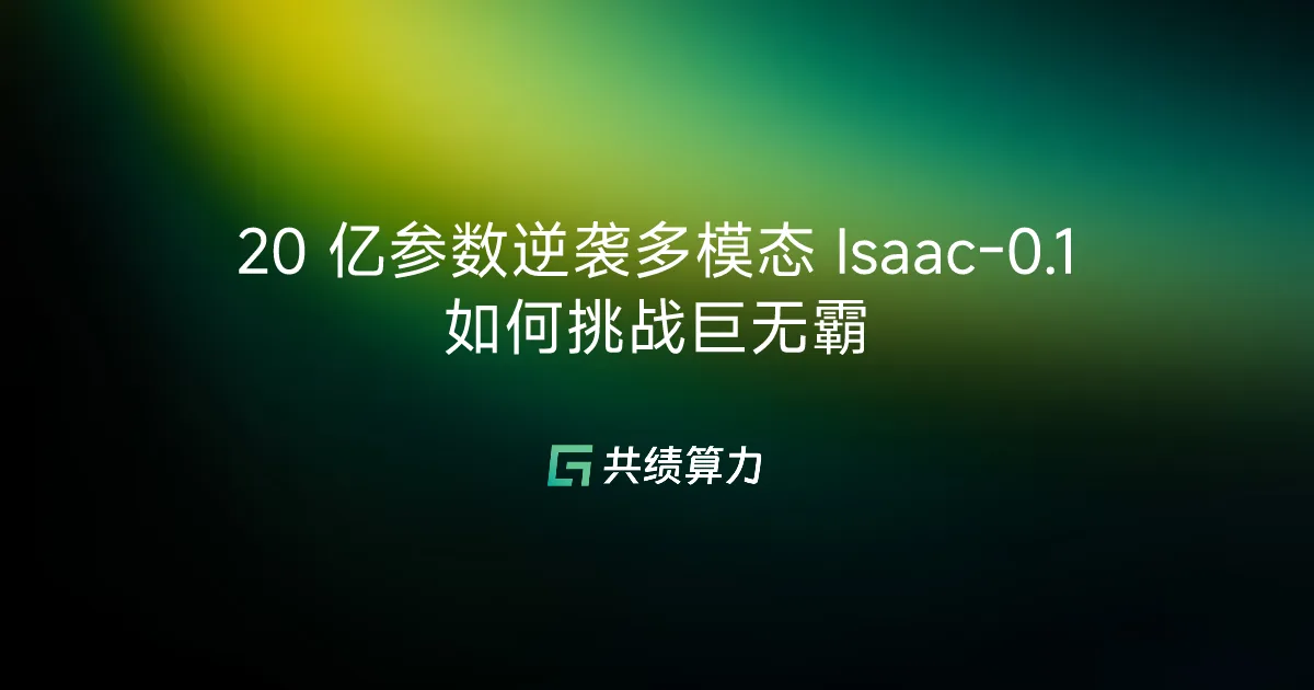 20 亿参数逆袭多模态 Isaac-0.1 如何挑战巨无霸